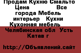 Продам Кухню Смальто › Цена ­ 103 299 - Все города Мебель, интерьер » Кухни. Кухонная мебель   . Челябинская обл.,Усть-Катав г.